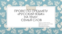 Презентация по русскому языку на тему Семья слов МБОУ Мичуринская СОШ Брянского района Брянской области