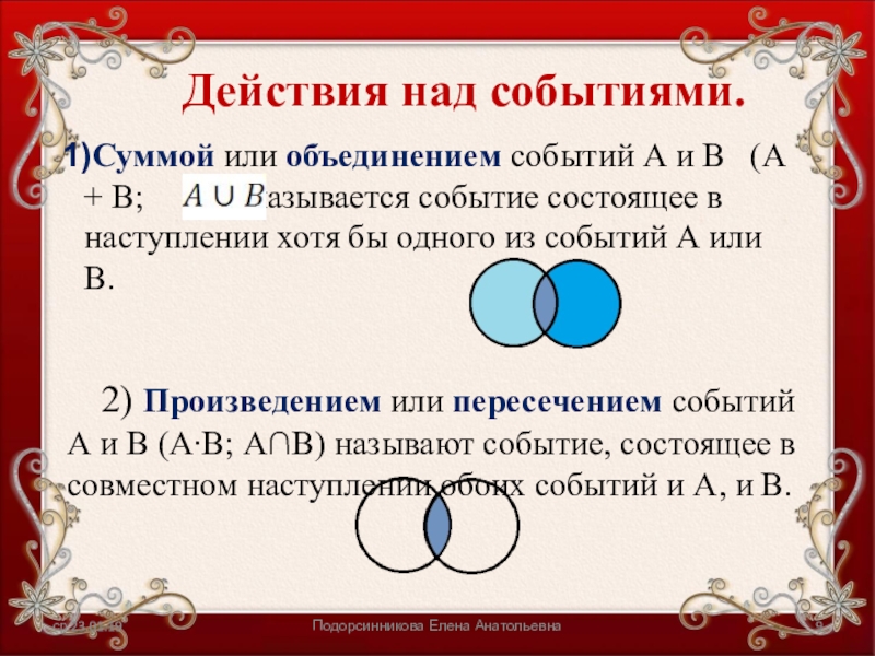 Операции над событиями пересечение объединение событий противоположные. Перечислите действия над событиями. Действия над событиями теория. Произведение (пересечение) событий. Объединение событий.