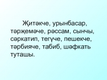 Презентация по родному (татарскому) языку Һөнәрчелек сүзләре