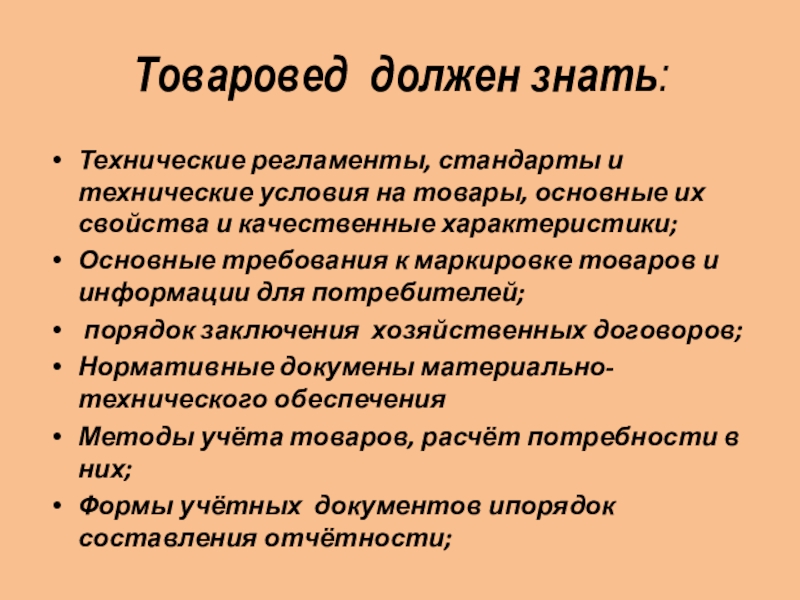 Должностная инструкция товароведа образец