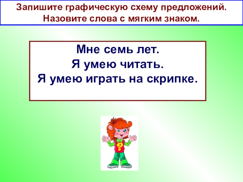 Называет предложение слова. Предложения с мягким знаком. Предложения со словами с мягким знаком. Предложения с мягким знаком 1 класс. 5 Предложений с мягким знаком.