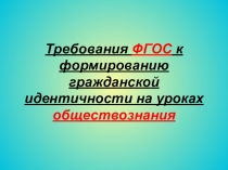 Требования ФГОС к формированию гражданской идентичности на уроках обществознания