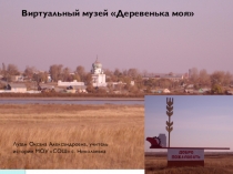 Презентация  Виртуальный музей