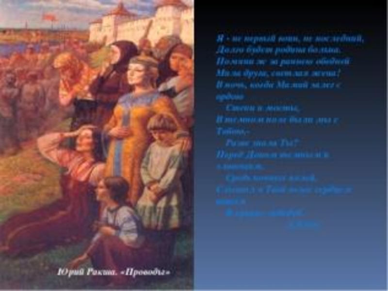 Сочинение картина ракши. Ю Ракша поле Куликово. Блок поле Куликово 1 часть. Блок Куликово поле картина. Проводы на Куликово поле.