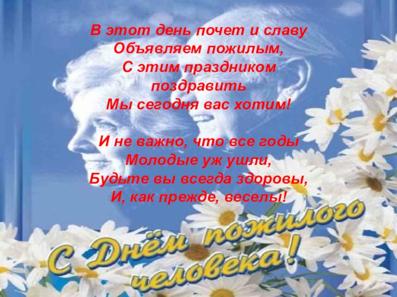 В этот день. В этот день почет и славу объявляем пожилым стих. Открытки в этот день почет и славу. Стихотворение в этот день почет и славу. Слава пожелания к Дню пожилых.