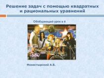 Решение задач с помощью квадратных и рациональных уравнений