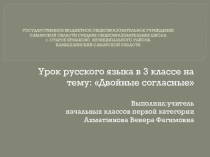 Презентация по русскому языку на тему: Двойные согласные (3 класс)