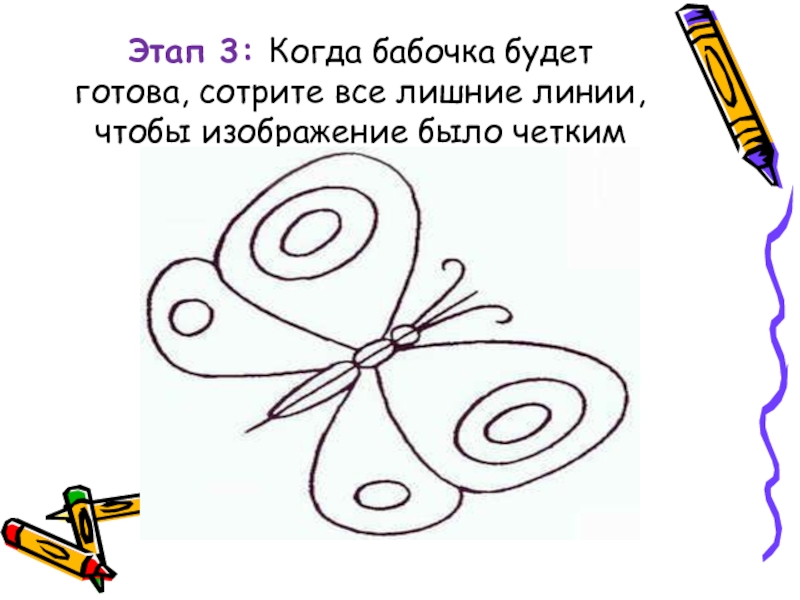 Презентация по изо 2 класс рисуем бабочку