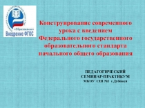 Презентация к районному методическому семинару Конструирование урока