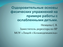 Оздоровительные основы