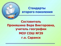 Презентация для педсовета Стандарты нового поколения