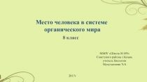 Презентация по биологии на тему Место человека в системе органического мира.