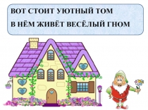 Презентация к уроку письма СКШ 8 вида на тему Согласные звонкие и глухие [д] и [т]  2 класс