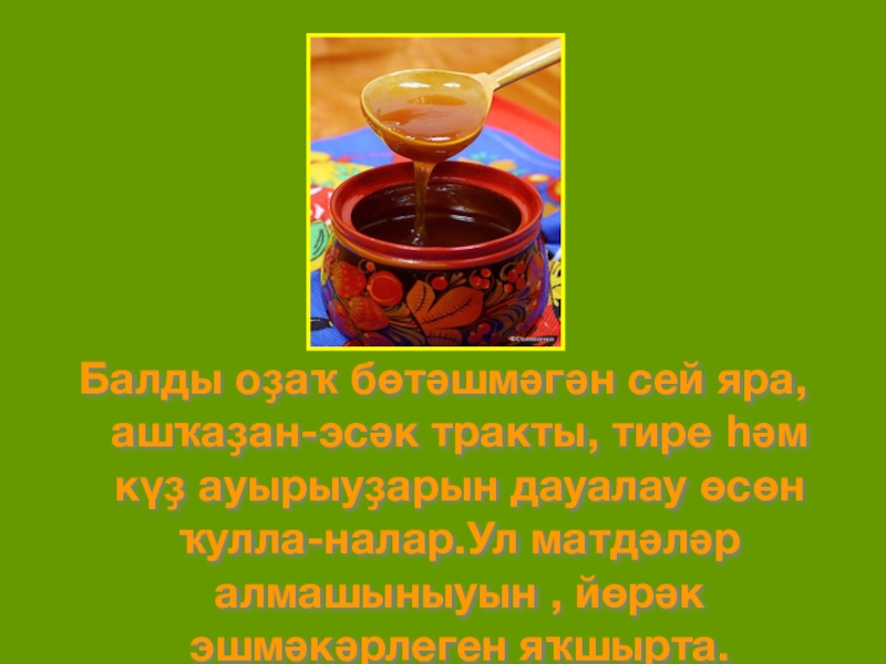 Балды оҙаҡ бөтәшмәгән сей яра,  ашҡаҙан-эсәк тракты, тире һәм күҙ ауырыуҙарын дауалау өсөн ҡулла-налар.Ул матдәләр алмашыныуын