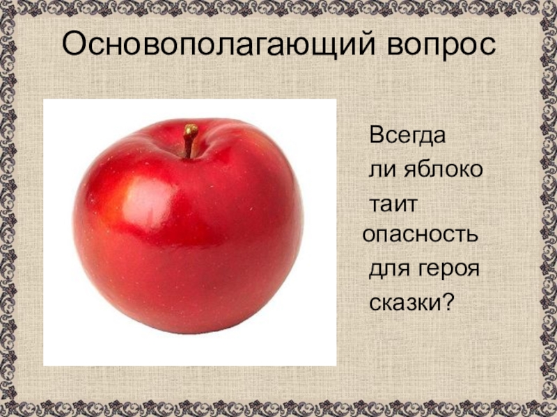 Образ яблока. Образ яблока в литературе презентация. Проект на тему образ яблока в литературе. Предложение на тему яблоко. Анкета образ яблока в литературе.