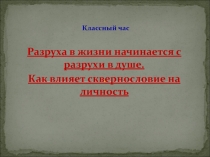 Разруха в жизни начинается с разрухи в душе. Как влияет сквернословие на личность?