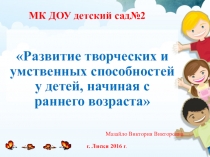 Развитие творческих и умственных способностей, начиная с раннего возраста