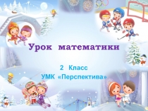 Презентация к уроку-соревнование по математике 2 класс