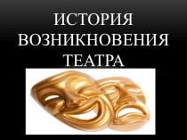 Презентация История возникновения театра