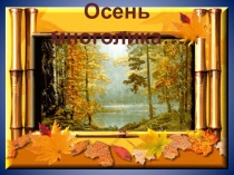 Презентация к уроку по литературному чтению Осень многолика