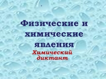 Презентация химический диктант Физические и химические явления