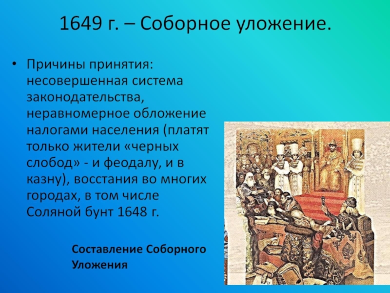Суть соборного уложения 1649 г. 1649 Принятие соборного. Принятие соборного уложения 1649 года. Соборное уложение 1649 г свод законов русского царства.