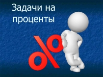 Презентация к уроку Задачи на проценты 6 класс по УМК Никольского