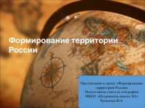 Презентация по географии на тему Формирование территории России