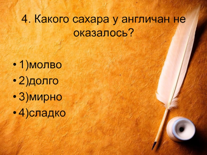 Тест по левше 6 класс. Какого сахара у англичан не оказалось. Какого сахара у англичан не оказалось Левша. Молво сахар Левша. Какого сахара не было у англичан в сказе Левша.