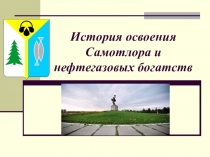 Презентация Освоение Самотлора ( к 50-летию освоения Самотлорского месторождения)