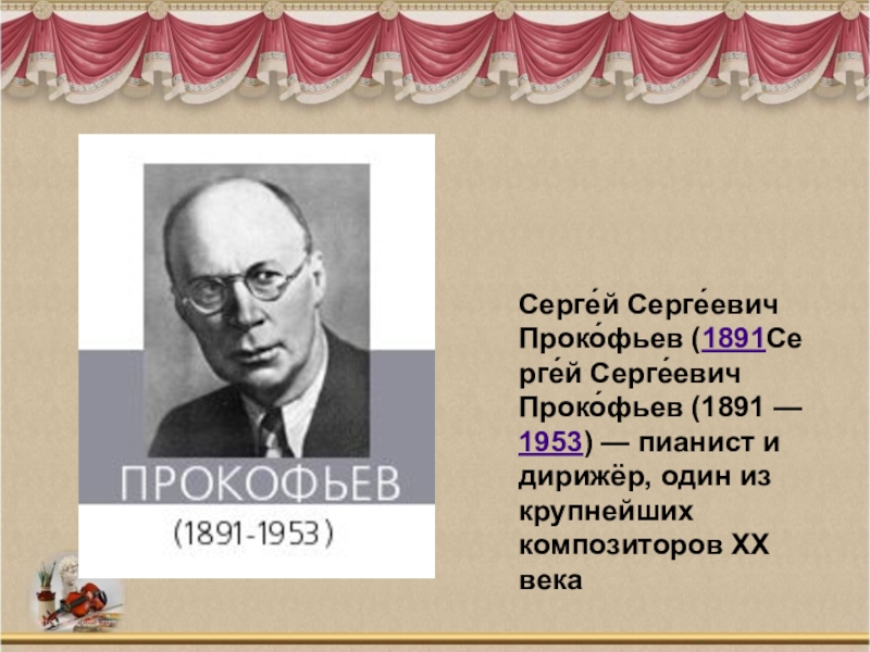 Проект сергей сергеевич прокофьев