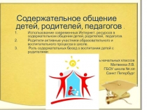 Содержательное общение детей, родителей, педагогов