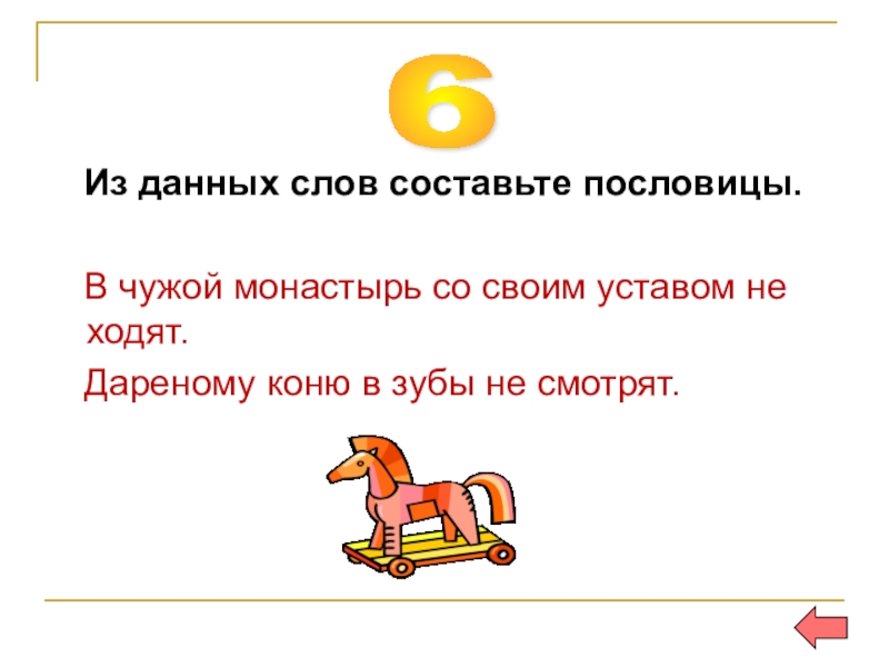 Со своим. Из данных слов составьте пословицу. Составь пословицы из данных слов. Со своим уставом в чужой монастырь не лезут. Составить поговорку из слов.