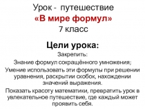 Презентация по алгебре на тему Формулы сокращённого умножения (7 класс)