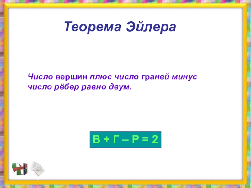 Число плюсов. Число вершин плюс число граней минус число рёбер равно двум.. Плюс минус теорема. Минус на минус теорема. Количество вершин минус количество ребер плюс количество граней.