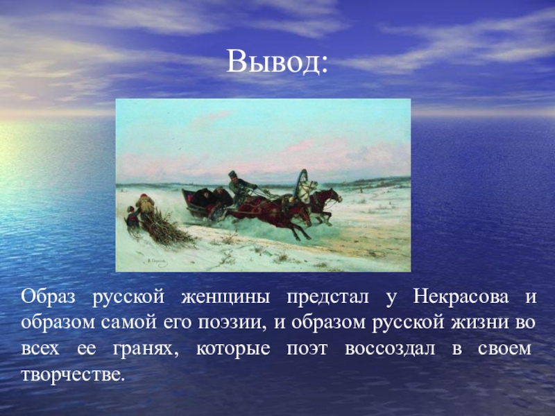 Проект на тему образ русской женщины в творчестве некрасова