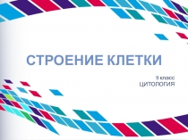 Презентация к разделу Цитология. Общая характеристика клетки (9 класс)