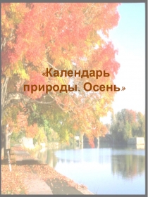 Презентация по окружающему миру Календарь природы. Осень.