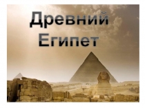 Презентация по истории древнего мира Древний Египет