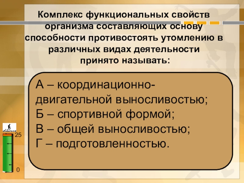 Свойства функционируют. Выносливость комплекс свойств организма. Функциональные свойства организма. Комплекс функциональных свойств человека. Как называют способность противостоять утомлению.