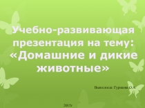 Презентация: Домашние и дикие животные.