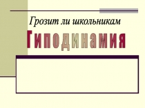 Презентация по физической культуре Гиподинамия