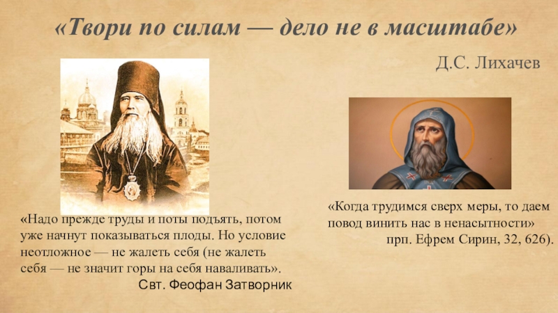 Сила дела. Нравственные заповеди д. с. Лихачёва. Лихачев нравственные заповеди. Рисунок по теме твори по силам дело не в масштабе. Пословица твори по силам дело не в масштабе.