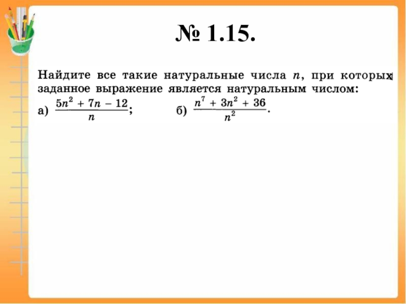 При каких натуральных n. Найдите все такие натуральные числа n с. Найти все натуральные числа. Найдите все натуральные n при которых является целым числом выражение. Найдите наибольшее натуральное число , при котором ?.