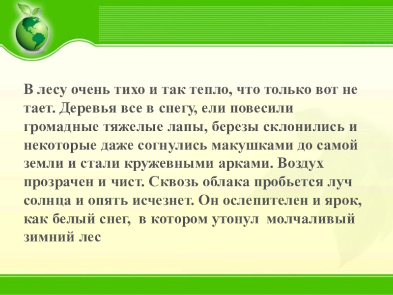 В лесу было тихо но в поле. Деревья окружены снегом, ели повесили громадные тяжёлые лапы. В лесу было очень тихо прилагательное. Шел снег однако правда в лесу было очень тихо и тепло.