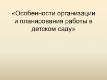 Особенности организации и планирования работы в детском саду