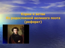 Презентация о родословной А.С. Пушкина