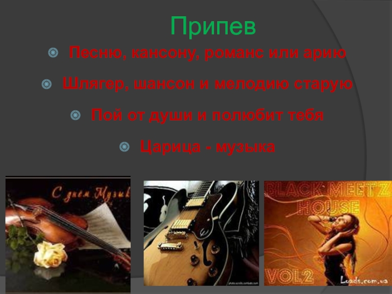 Песня царица текст. Припевы песен. Припев это в Музыке. Припев пример. Припев песни.