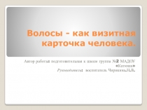 Волосы как визитная карточка человека