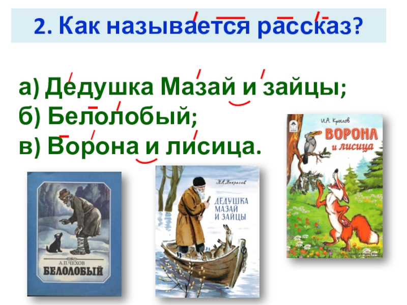 Дед мазай и зайцы презентация 3 класс